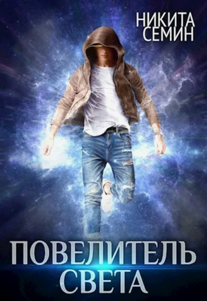 Контакт. Повелитель света / Никита Семин (3)