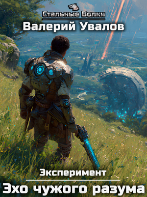 Эксперимент. Эхо чужого разума / Валерий Увалов (3)