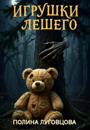 Игрушки лешего / Полина Луговцова