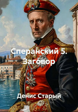 Сперанский. Заговор / Денис Старый (5)