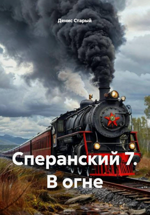 Сперанский. В огне / Денис Старый (7)