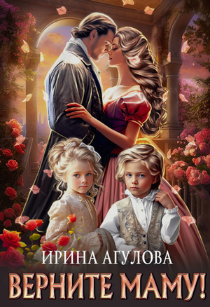 Верните маму! / Ирина Агулова