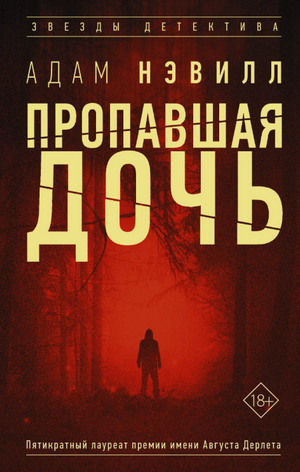 Пропавшая дочь / Адам Нэвилл