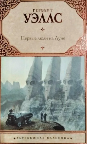 Первые люди на Луне / Герберт Уэллс