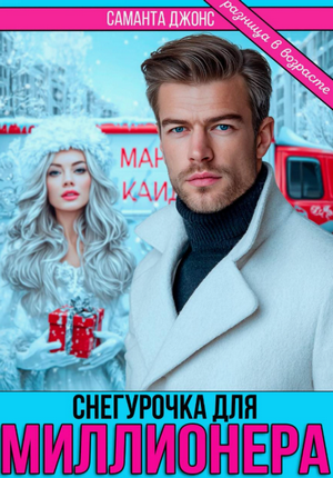 Снегурочка для миллионера. Разница в возрасте / Саманта Джонс
