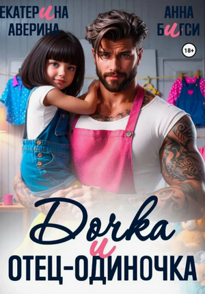 Дочка и отец-одиночка / Екатерина Аверина, Анна Бигси