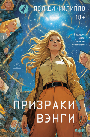 Призраки Вэнги / Пол Ди Филиппо