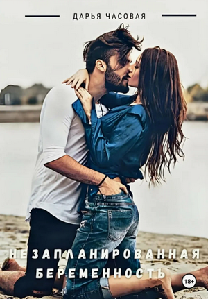 Незапланированная беременность / Дарья Часовая