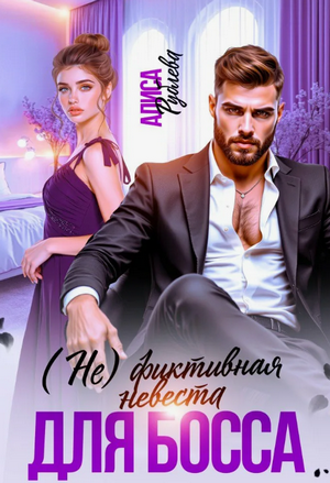(Не) фиктивная невеста для босса / Алиса Рублева