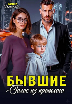 Бывшие. Голос из прошлого / Галина Колоскова