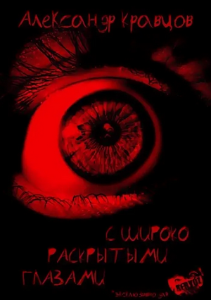 С широко раскрытыми глазами / Александр Кравцов