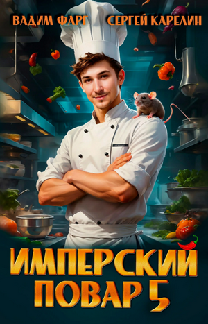 Имперский повар-5 / Вадим Фарг, Сергей Карелин (5)
