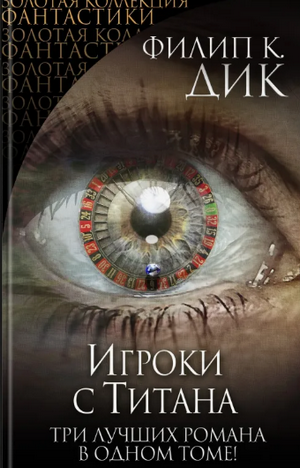 Игроки с Титана / Филип Дик