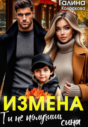 Измена. Ты не получишь сына / Галина Колоскова