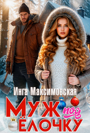 Муж под елочку / Инга Максимовская