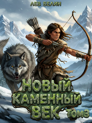 Новый каменный век-3 / Лев Белин (3)