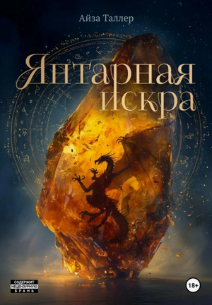 Янтарная искра / Айза Таллер