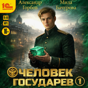 Человек государев / Мила Бачурова, Александр Горбов (1)