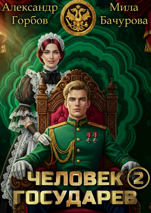 Человек государев-2 / Мила Бачурова, Александр Горбов (2)