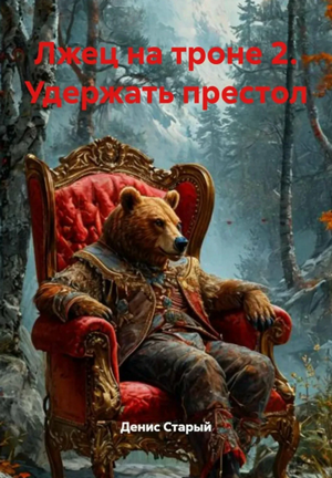 Лжец на троне. Удержать престол / Денис Старый (2)