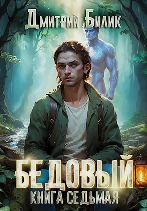 Бедовый. Битва за Изнанку / Дмитрий Билик (7)