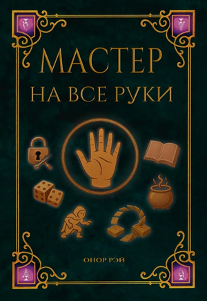 Мастер на все руки / Онор Рэй (1)
