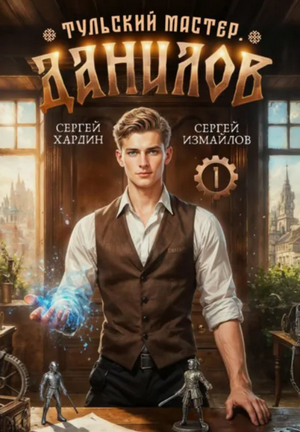 Данилов. Тульский мастер / Сергей Измайлов, Сергей Хардин (1)