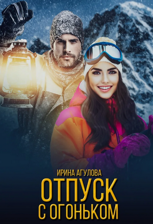 Отпуск с огоньком / Ирина Агулова