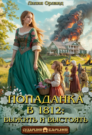 Попаданка в 1812: Выжить и выстоять / Лилия Орланд (1)