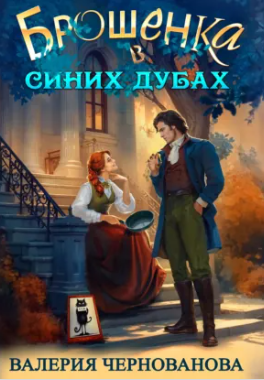 Провидица. Наперекор судьбе / Янина Наперсток