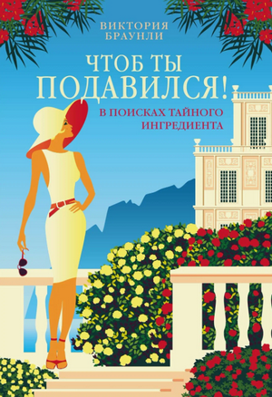 Чтоб ты подавился! / Виктория Браунли