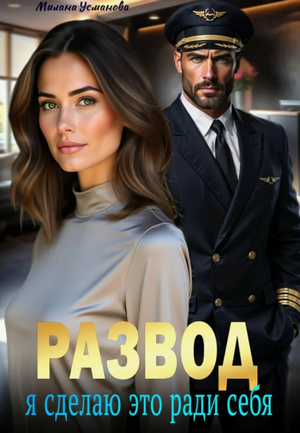Развод. Я сделаю это ради себя / Милана Усманова