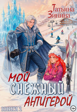 Мой снежный антигерой / Татьяна Зинина (1)