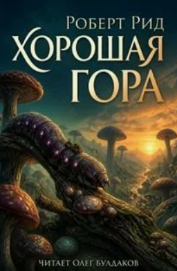 Хорошая гора / Роберт Рид