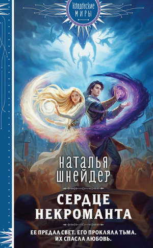 Сердце некроманта / Наталья Шнейдер