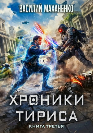Хроники Тириса-3 / Василий Маханенко (3)