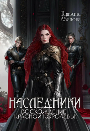 Наследники. Восхождение Красной королевы / Татьяна Абалова (2)