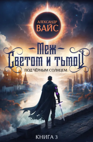 Меж светом и тьмой-3 / Александр Вайс (3)
