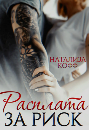 Расплата за риск / Натализа Кофф (4)