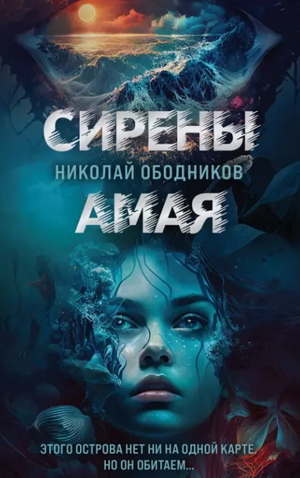 Сирены Амая / Николай Ободников