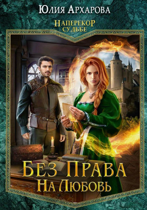 Наперекор судьбе. Без права на любовь / Юлия Архарова (2)