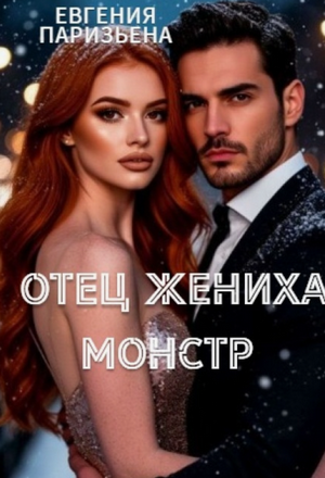 Отец жениха-монстр / Евгения Паризьена