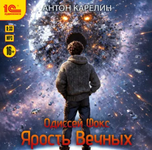 Одиссей Фокс. Ярость Вечных / Антон Карелин (5)