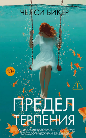 Предел терпения / Челси Бикер