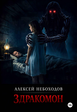 Здракомон / Алексей Небоходов