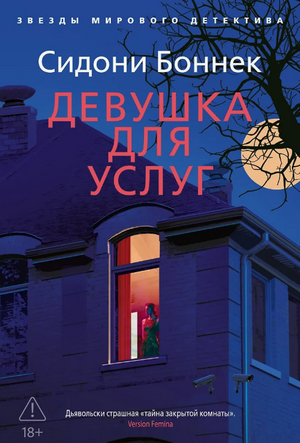 Девушка для услуг / Сидони Боннек