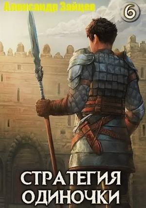 Стратегия одиночки-6 / Александр Зайцев (6)