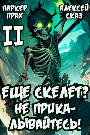 Я еще Скелет? Не прикалывайтесь! / Алексей Сказ, Паркер Прах (2)