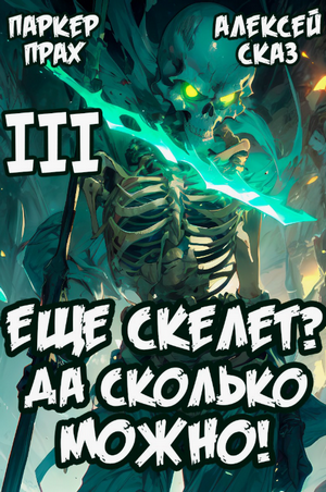 Я еще скелет? Да сколько можно! / Алексей Сказ, Паркер Прах (3)