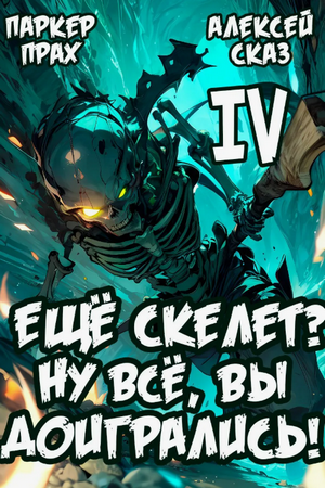 Я еще Скелет? Ну все, вы доигрались! / Алексей Сказ, Паркер Прах (4)